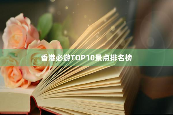 香港必游TOP10景点排名榜